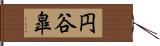 円谷皐 Hand Scroll