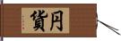 円貨 Hand Scroll