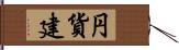 円貨建 Hand Scroll