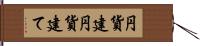 円貨建 Hand Scroll