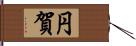 円賀 Hand Scroll