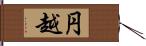 円越 Hand Scroll