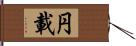 円載 Hand Scroll