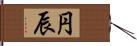 円辰 Hand Scroll