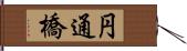 円通橋 Hand Scroll