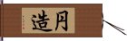 円造 Hand Scroll