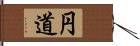 円道 Hand Scroll