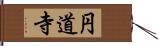 円道寺 Hand Scroll
