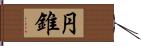円錐 Hand Scroll