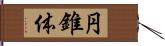 円錐体 Hand Scroll