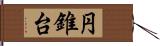 円錐台 Hand Scroll