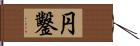 円鑿 Hand Scroll
