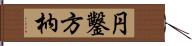 円鑿方枘 Hand Scroll