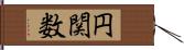 円関数 Hand Scroll