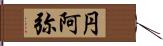 円阿弥 Hand Scroll