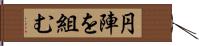 円陣を組む Hand Scroll