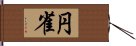 円雀 Hand Scroll