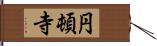 円頓寺 Hand Scroll