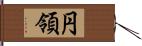 円領 Hand Scroll