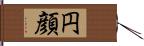 円顔 Hand Scroll