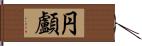 円顱 Hand Scroll