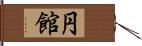 円館 Hand Scroll