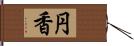 円香 Hand Scroll