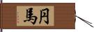 円馬 Hand Scroll