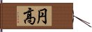 円高 Hand Scroll