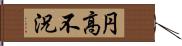 円高不況 Hand Scroll