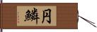 円鱗 Hand Scroll