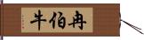 冉伯牛 Hand Scroll