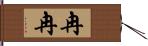 冉冉 Hand Scroll