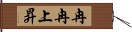 冉冉上昇 Hand Scroll