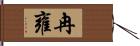 冉雍 Hand Scroll