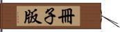 冊子版 Hand Scroll
