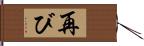 再び Hand Scroll