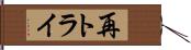 再トライ Hand Scroll