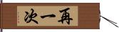 再一次 Hand Scroll