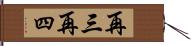 再三再四 Hand Scroll