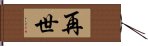 再世 Hand Scroll