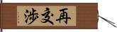 再交渉 Hand Scroll