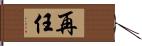 再任 Hand Scroll