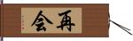 再会 Hand Scroll