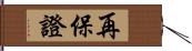 再保證 Hand Scroll