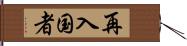 再入国者 Hand Scroll