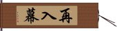 再入幕 Hand Scroll