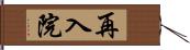 再入院 Hand Scroll