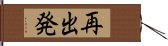 再出発 Hand Scroll