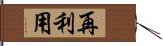 再利用 Hand Scroll